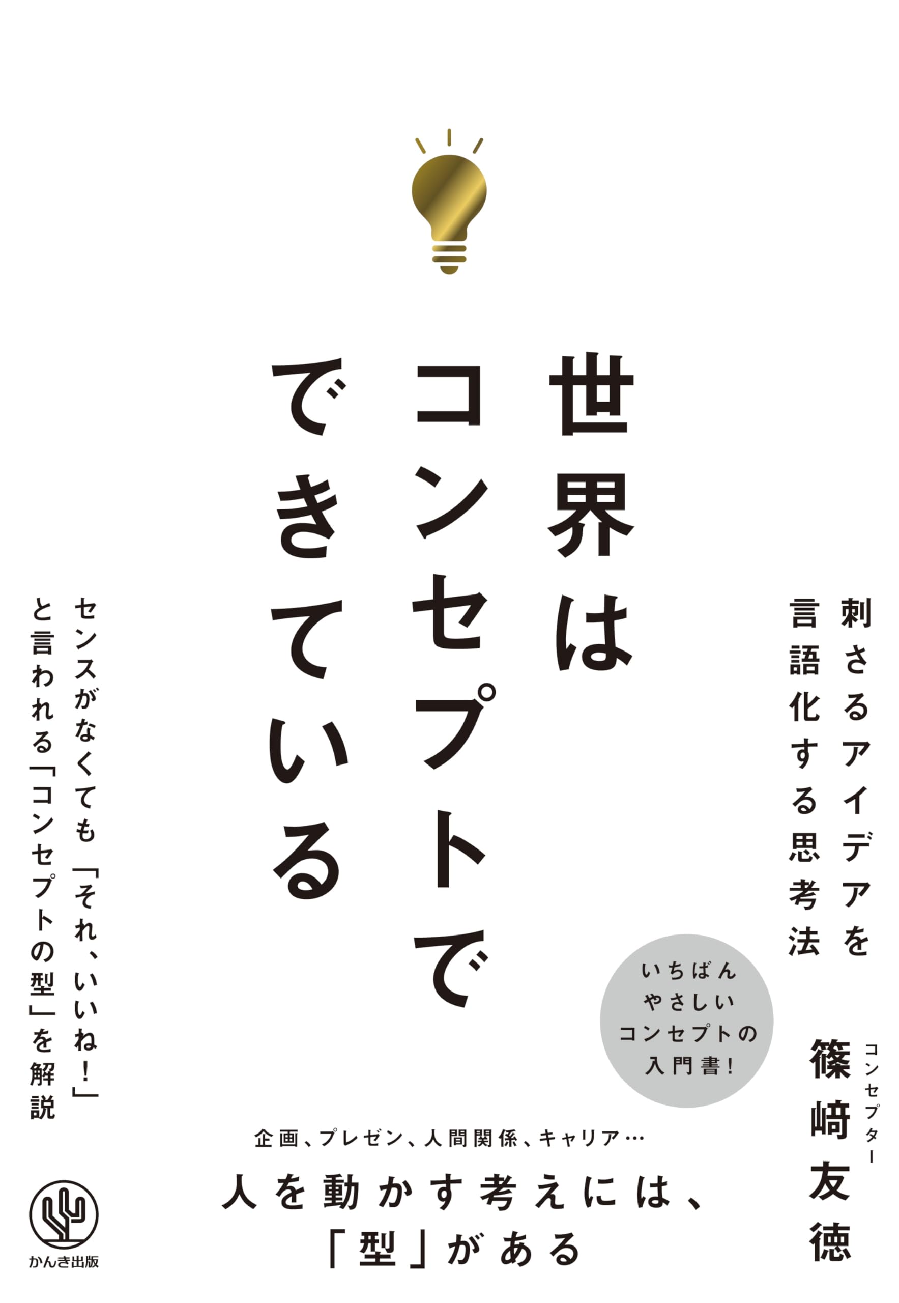 世界はコンセプトでできている | 篠﨑友徳 |本 | 通販 | Amazon